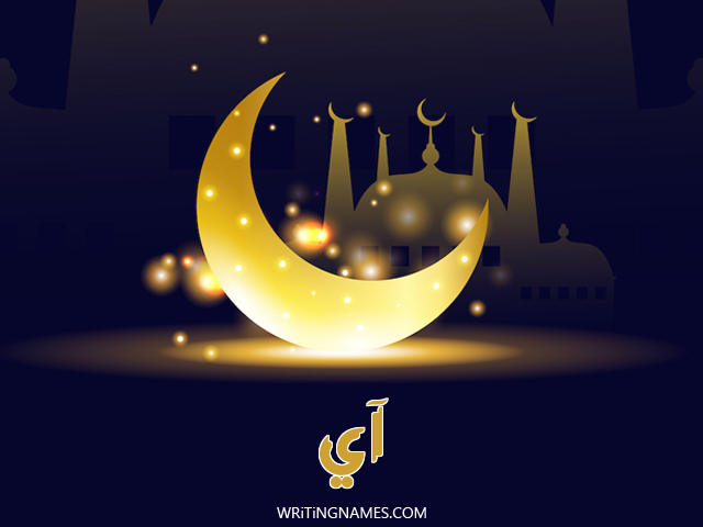 إسم آي مكتوب على صور عيد الفطر مزخرف بالعربي