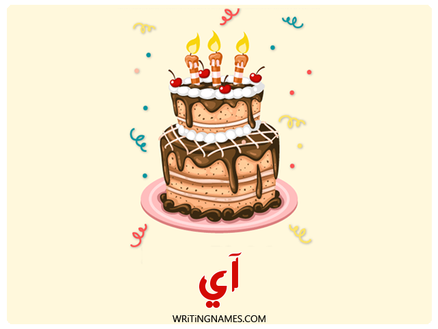 إسم آي مكتوب على صور كعكة عيد ميلاد مزخرف بالعربي