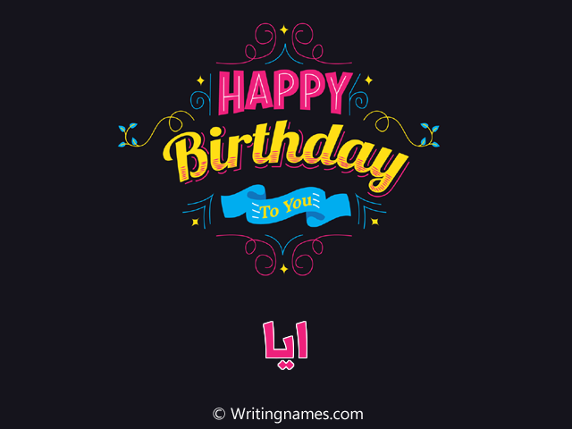 إسم أية مكتوب على صور هابي بيرثداي مزخرف بالعربي