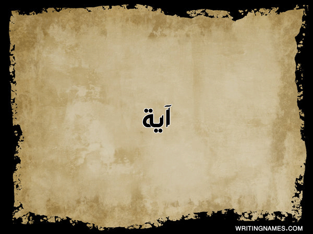 إسم آية مكتوب على صور  ورقة مزخرف بالعربي