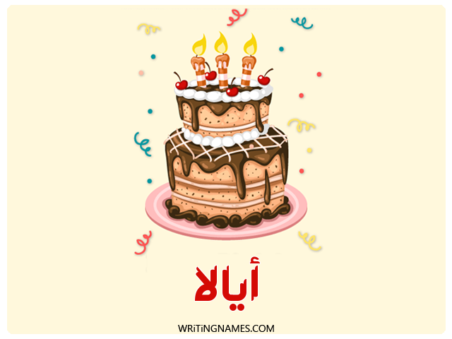 إسم ايالا مكتوب على صور كعكة عيد ميلاد مزخرف بالعربي