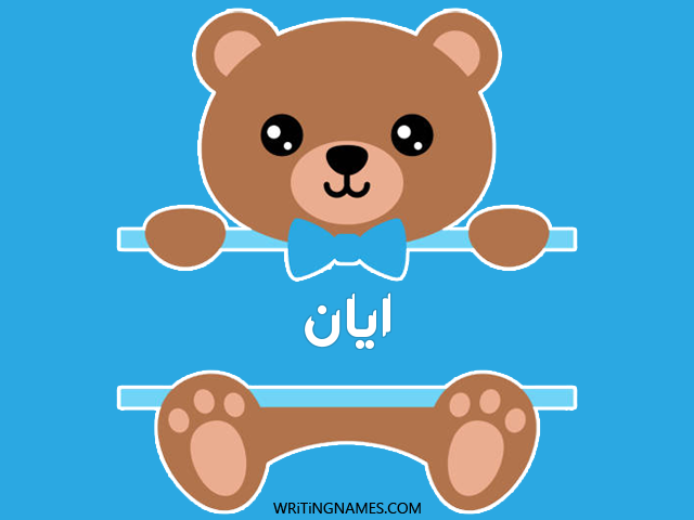 إسم أيان مكتوب على صور دبدوب مزخرف بالعربي