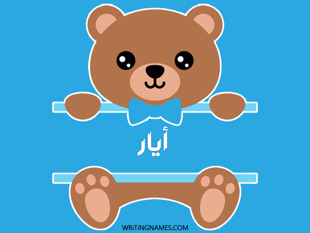 إسم أيار مكتوب على صور دبدوب مزخرف بالعربي