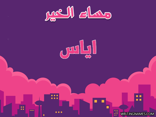 إسم اياس مكتوب على صور مساء الخير مزخرف بالعربي