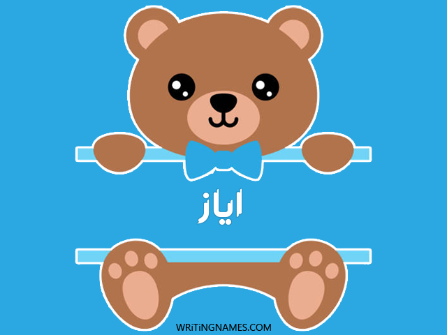 إسم آياز مكتوب على صور دبدوب مزخرف بالعربي