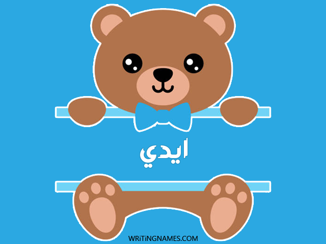 إسم ايدي مكتوب على صور دبدوب مزخرف بالعربي