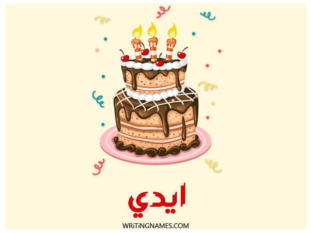 إسم ايدي مكتوب على صور كعكة عيد ميلاد مزخرف بالعربي