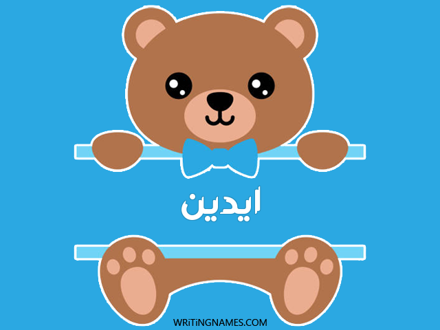 إسم ايدين مكتوب على صور دبدوب مزخرف بالعربي