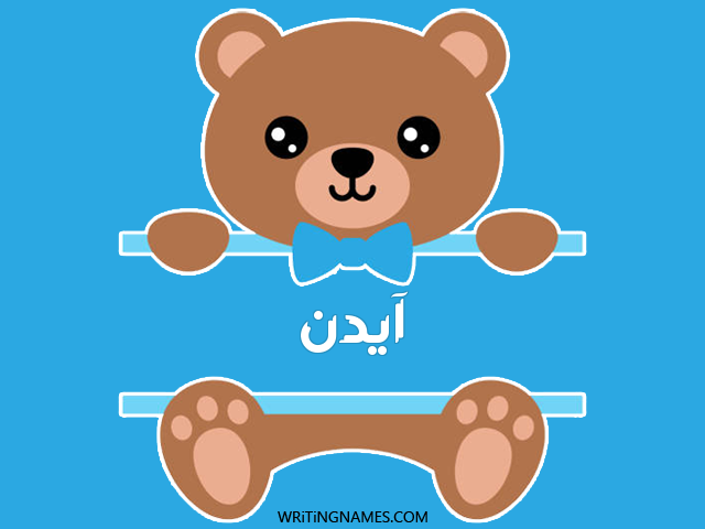 إسم أيدن مكتوب على صور دبدوب مزخرف بالعربي