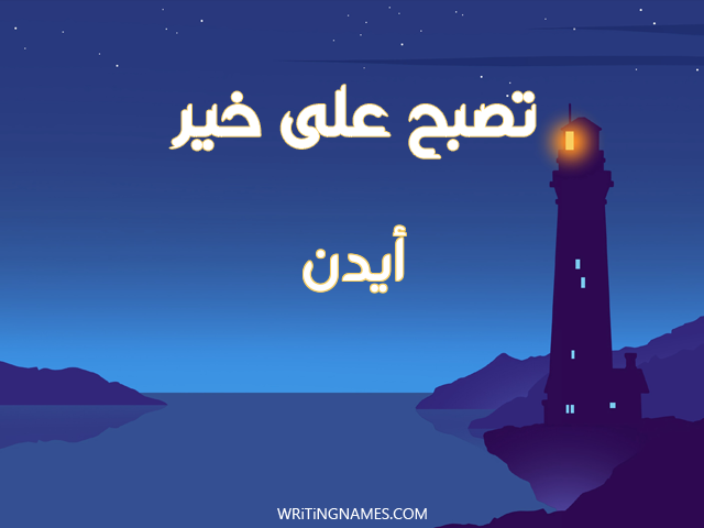 إسم أيدن مكتوب على صور تصبح على خير مزخرف بالعربي