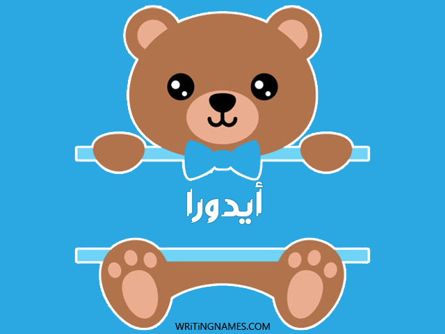إسم أيدورا مكتوب على صور دبدوب مزخرف بالعربي