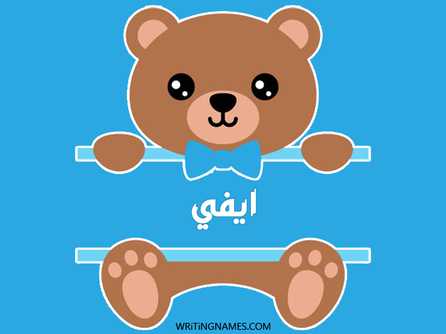 إسم ايفي مكتوب على صور دبدوب مزخرف بالعربي