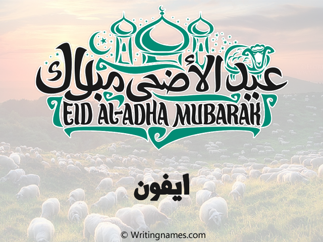 إسم ايفون مكتوب على صور عيد اضحى مزخرف بالعربي