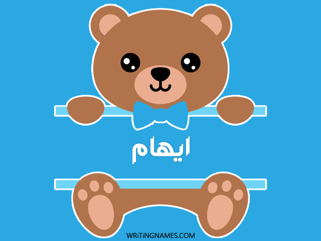 إسم ايهام مكتوب على صور دبدوب مزخرف بالعربي