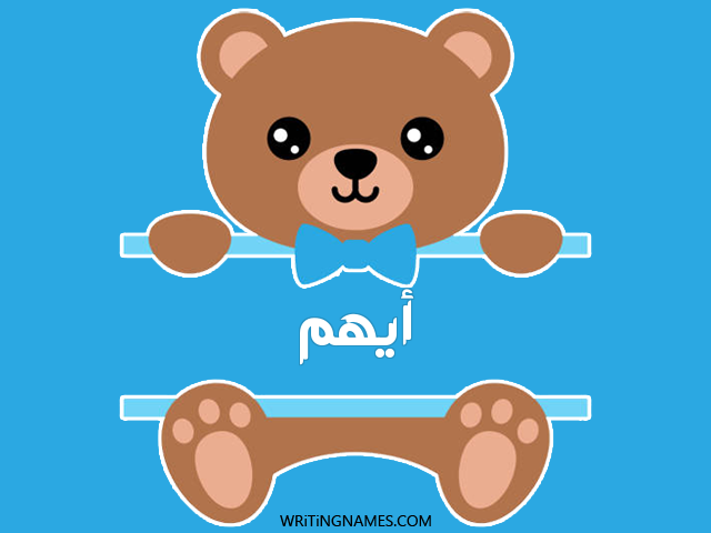 إسم ايهم مكتوب على صور دبدوب مزخرف بالعربي