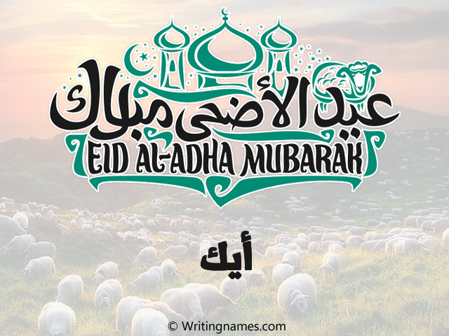 إسم أيك مكتوب على صور عيد اضحى مزخرف بالعربي