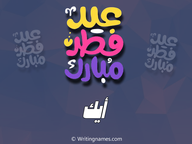 إسم أيك مكتوب على صور عيد فطر مبارك مزخرف بالعربي