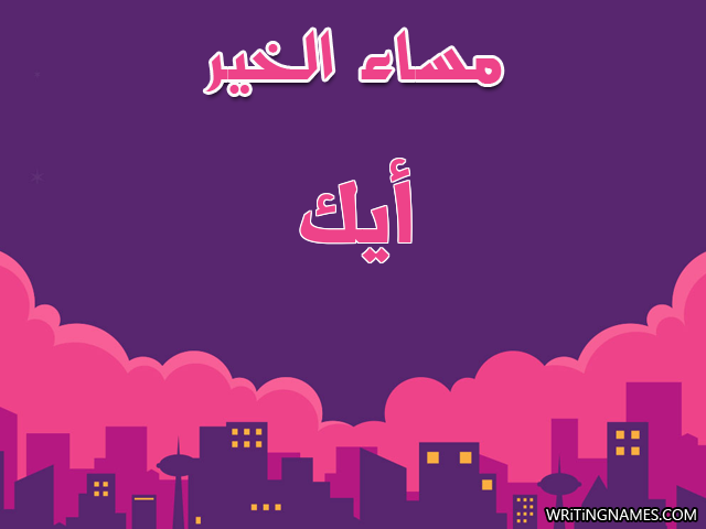 إسم أيك مكتوب على صور مساء الخير مزخرف بالعربي