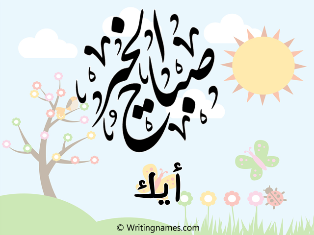 إسم أيك مكتوب على صور صباح الخير مزخرف بالعربي