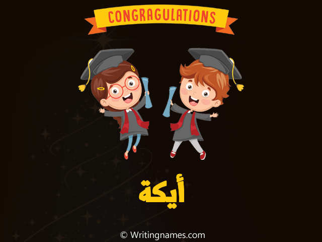 إسم أيكة مكتوب على صور مبروك النجاح مزخرف بالعربي