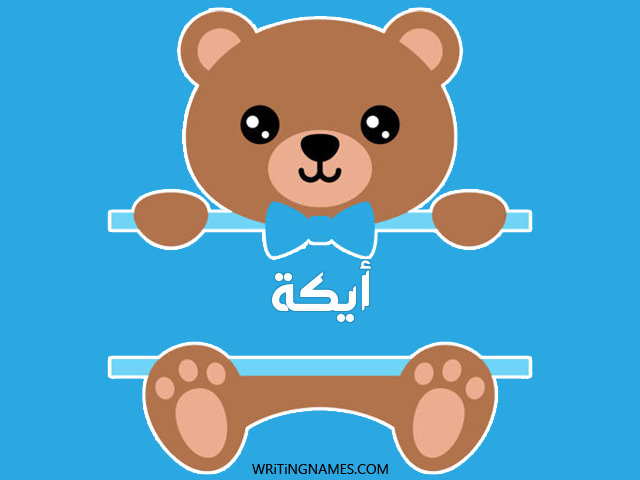 إسم أيكة مكتوب على صور دبدوب مزخرف بالعربي