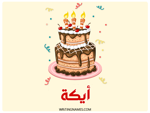 إسم أيكة مكتوب على صور كعكة عيد ميلاد مزخرف بالعربي