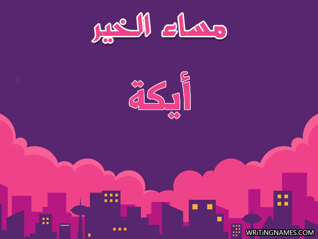 إسم أيكة مكتوب على صور مساء الخير مزخرف بالعربي