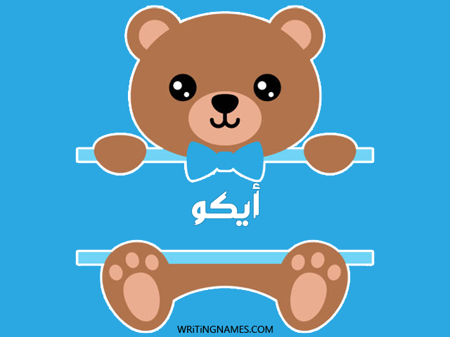 إسم ايكو مكتوب على صور دبدوب مزخرف بالعربي