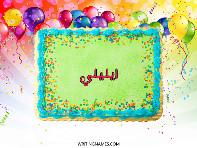 إسم ايليلي مكتوب على صور تورتة عيد الميلاد مزخرف بالعربي