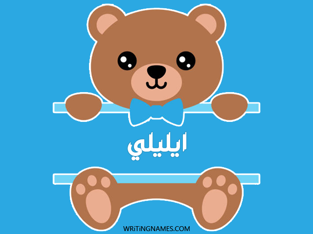 إسم ايليلي مكتوب على صور دبدوب مزخرف بالعربي