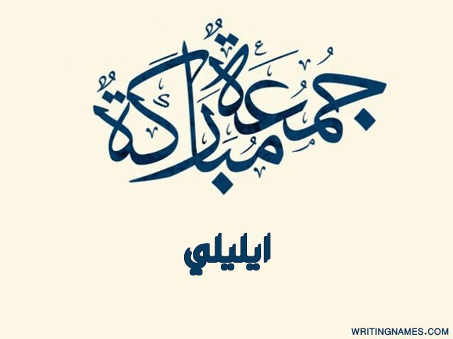 إسم ايليلي مكتوب على صور جمعة مباركة مزخرف بالعربي