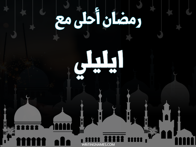 إسم ايليلي مكتوب على صور رمضان احلى مع مزخرف بالعربي