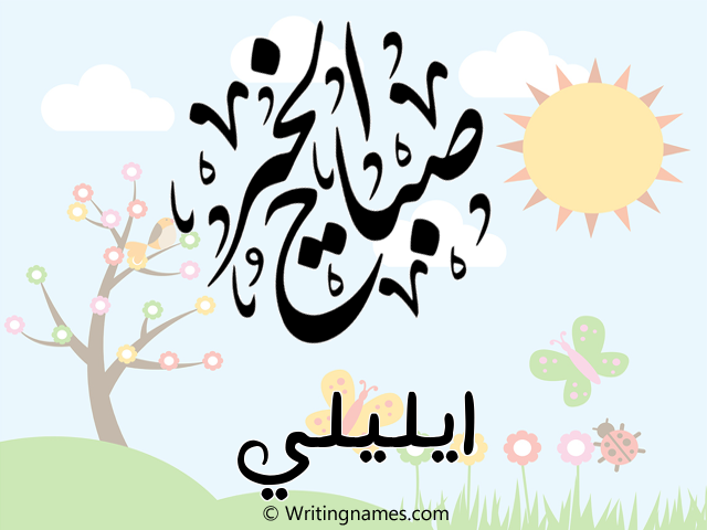إسم ايليلي مكتوب على صور صباح الخير مزخرف بالعربي