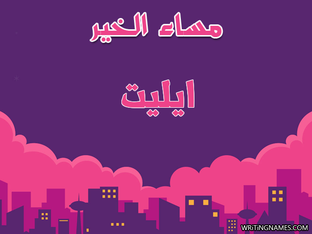 إسم ايليت مكتوب على صور مساء الخير مزخرف بالعربي