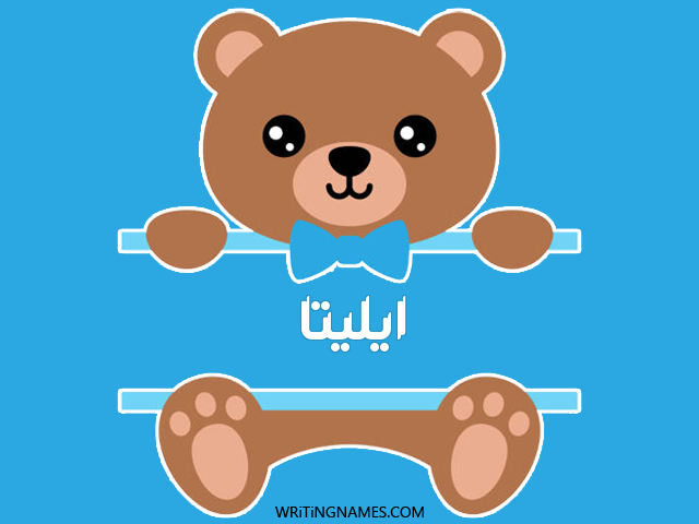 إسم ايليتا مكتوب على صور دبدوب مزخرف بالعربي