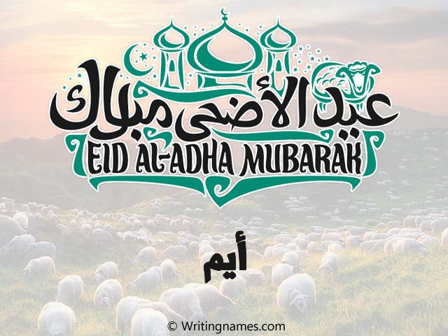 إسم أيم مكتوب على صور عيد اضحى مزخرف بالعربي