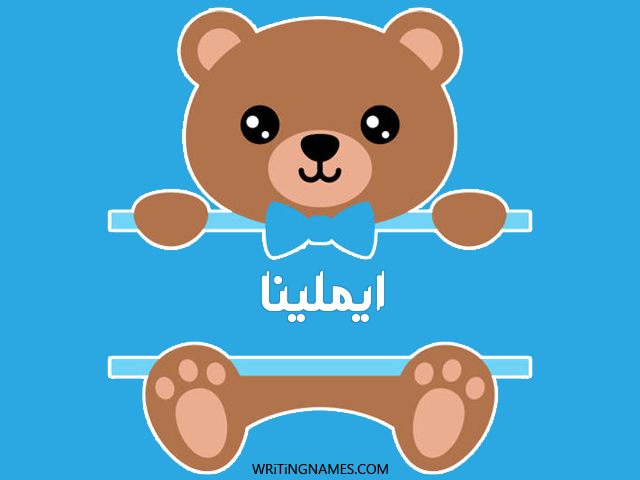إسم ايملينا مكتوب على صور دبدوب مزخرف بالعربي