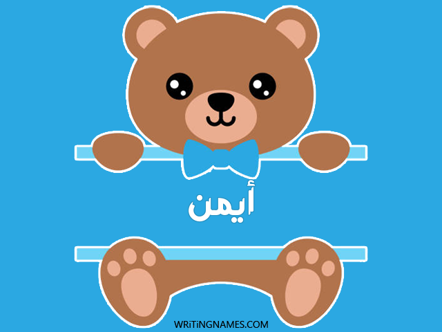 إسم أيمن مكتوب على صور دبدوب مزخرف بالعربي