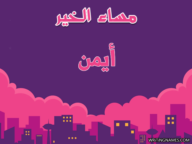 إسم أيمن مكتوب على صور مساء الخير مزخرف بالعربي