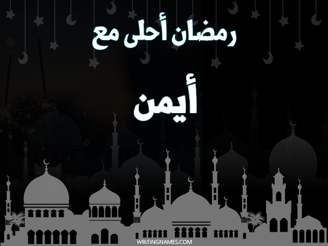 إسم أيمن مكتوب على صور رمضان احلى مع مزخرف بالعربي