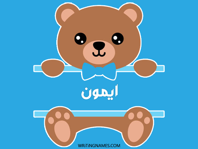 إسم ايمون مكتوب على صور دبدوب مزخرف بالعربي