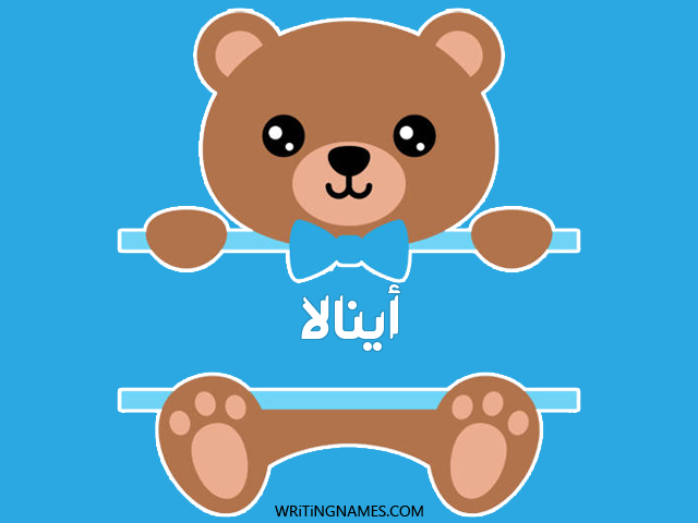 إسم اينالا مكتوب على صور دبدوب مزخرف بالعربي