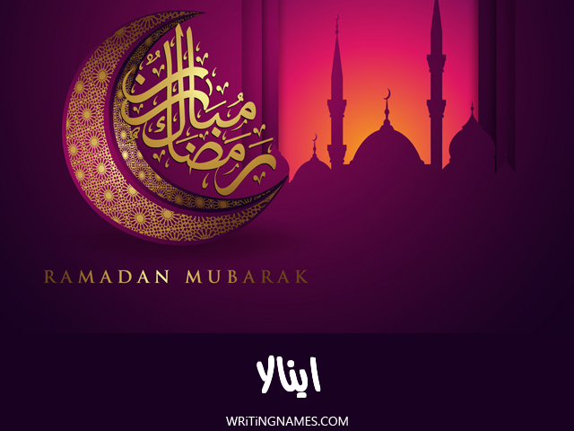 إسم اينالا مكتوب على صور رمضان مبارك مزخرف بالعربي