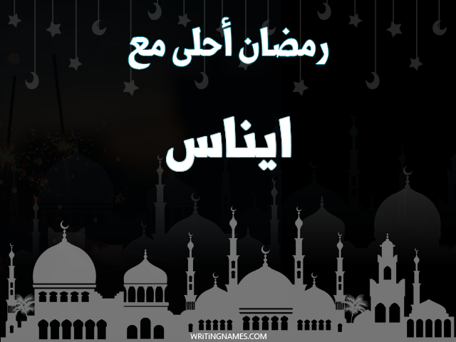 إسم ايناس مكتوب على صور رمضان احلى مع مزخرف بالعربي