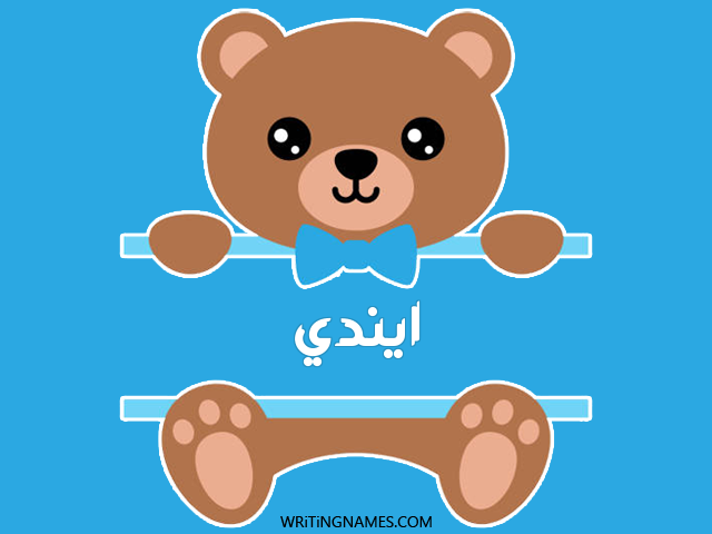 إسم ايندي مكتوب على صور دبدوب مزخرف بالعربي