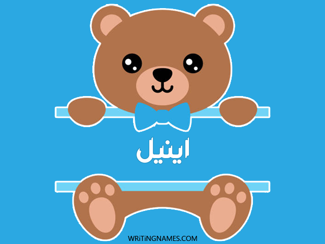 إسم اينيل مكتوب على صور دبدوب مزخرف بالعربي