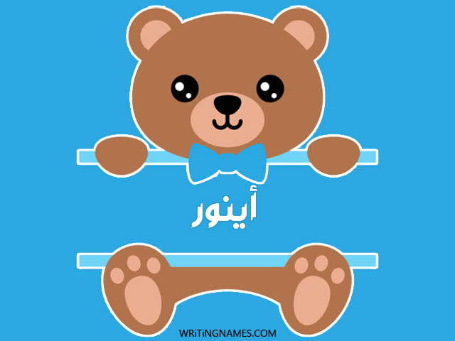 إسم أينور مكتوب على صور دبدوب مزخرف بالعربي