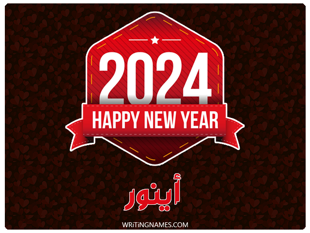 إسم أينور مكتوب على صور السنة الميلادية 2024 مزخرف بالعربي