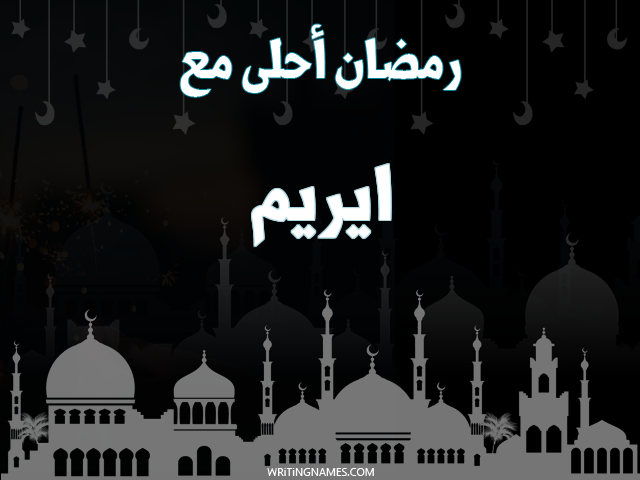 إسم ايريم مكتوب على صور رمضان احلى مع مزخرف بالعربي