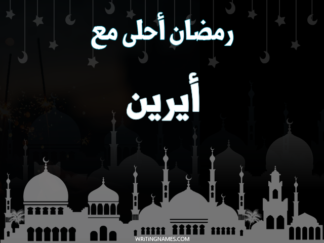 إسم أيرين مكتوب على صور رمضان احلى مع مزخرف بالعربي